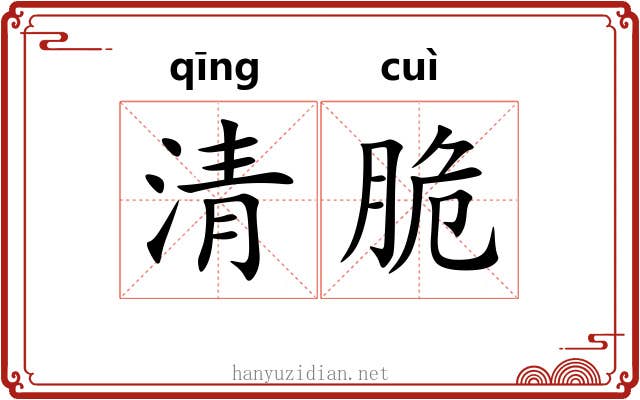 清脆