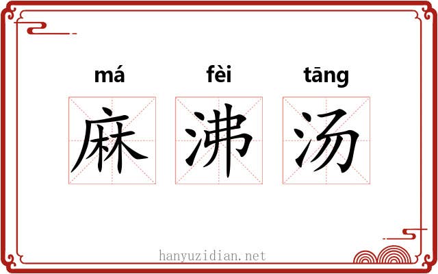 麻沸汤