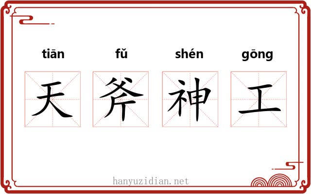 天斧神工 天斧神工