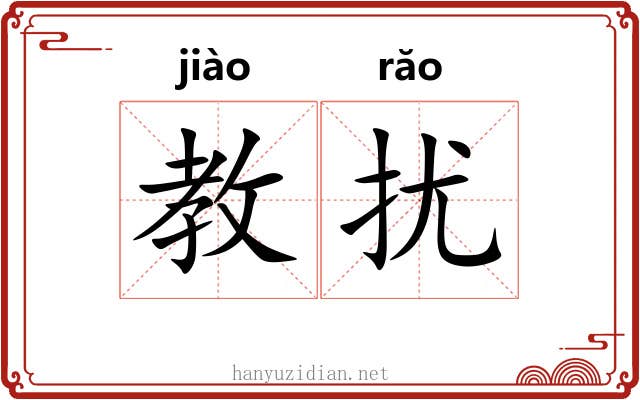 教扰