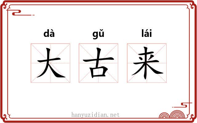 大古来 大古来