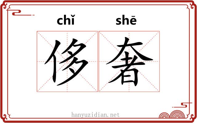 侈奢