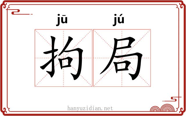 拘局 拘局