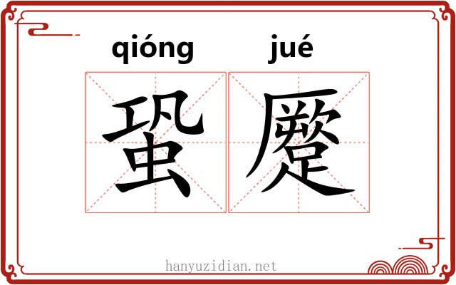 蛩蹷