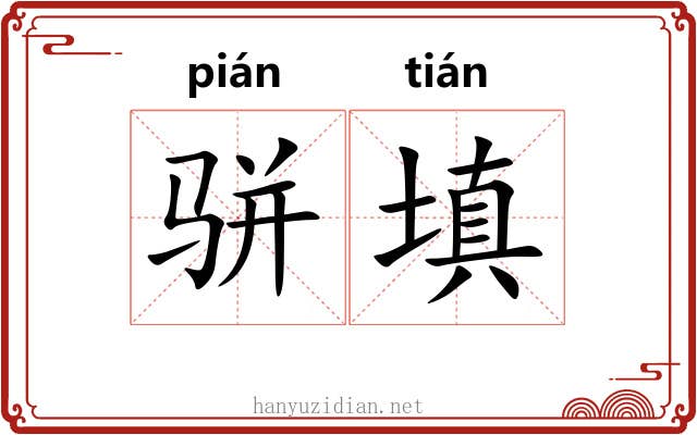 骈填