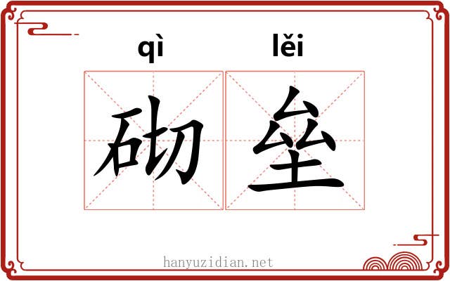 砌垒