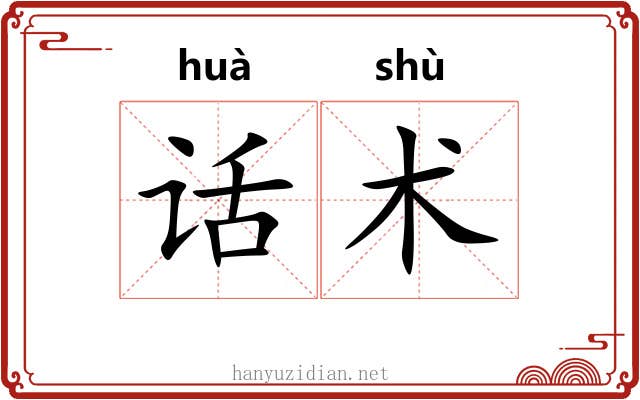 话术