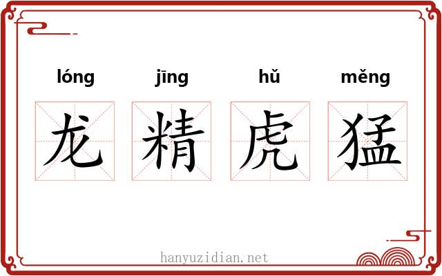 龙精虎猛