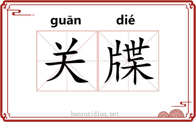 关牒