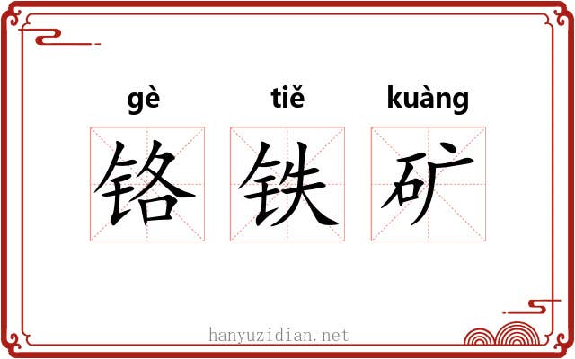 铬铁矿 铬铁矿