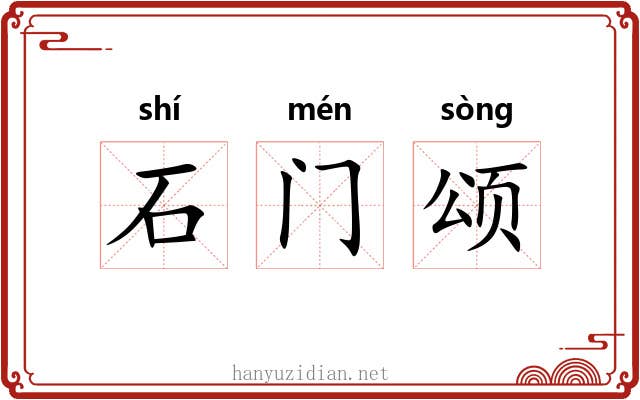 石门颂