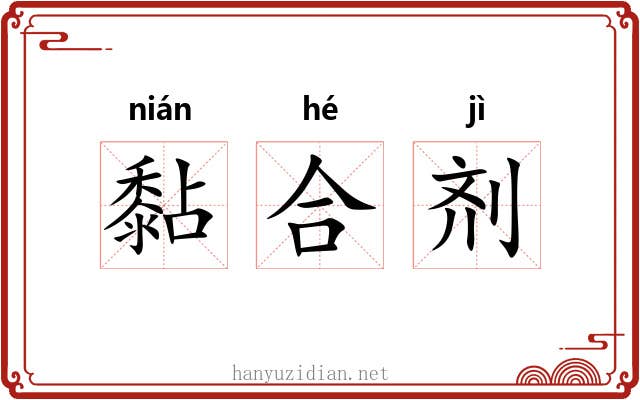 黏合剂