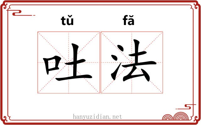 吐法 吐法