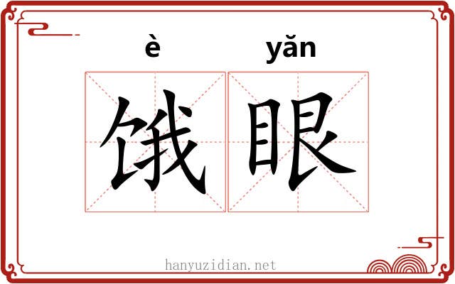 饿眼
