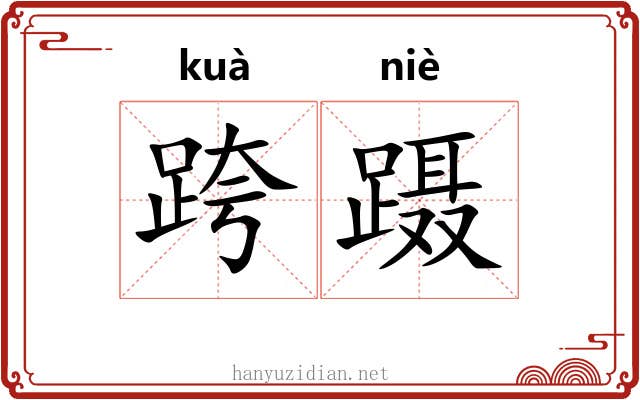 跨蹑