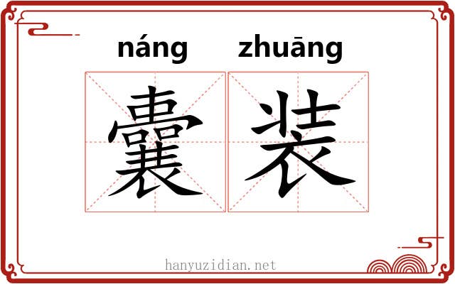 囊装 囊装