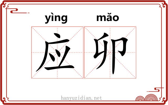应卯