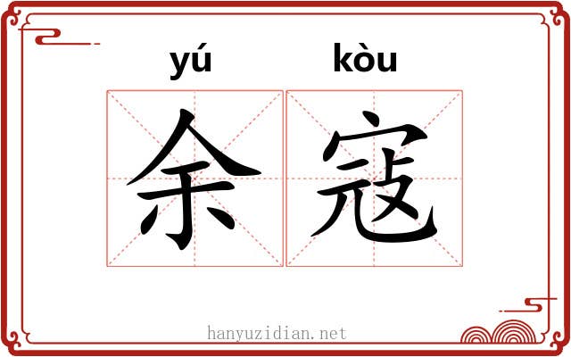余寇