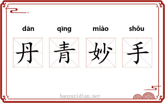 丹青妙手