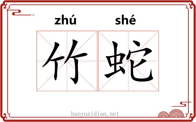 竹蛇