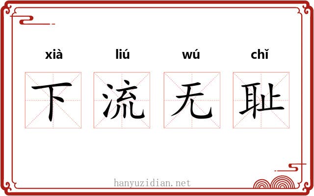 下流无耻 下流无耻