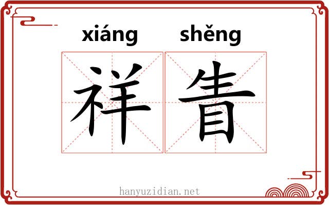 祥眚