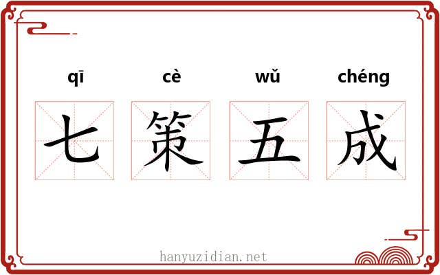七策五成
