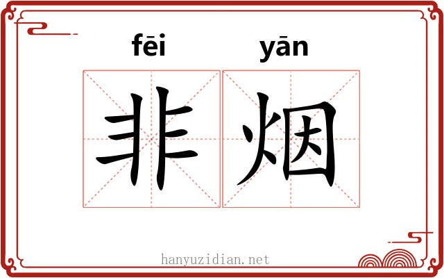非烟
