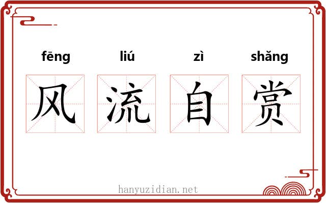风流自赏 风流自赏