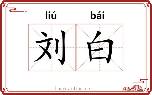 刘白 刘白