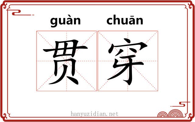 贯穿 贯穿