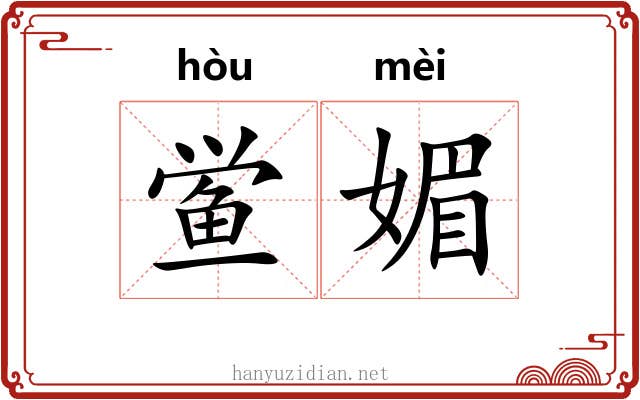 鲎媚