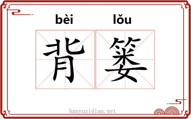背篓