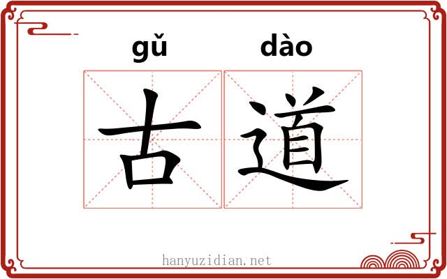 古道 古道