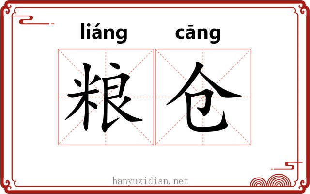 粮仓