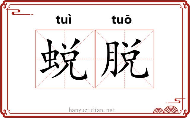 蜕脱