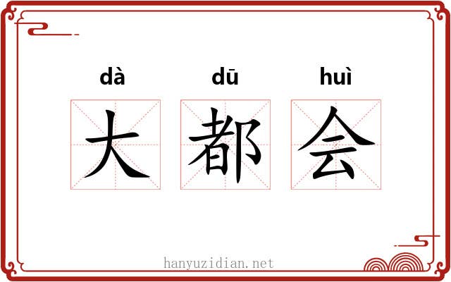 大都会 大都会