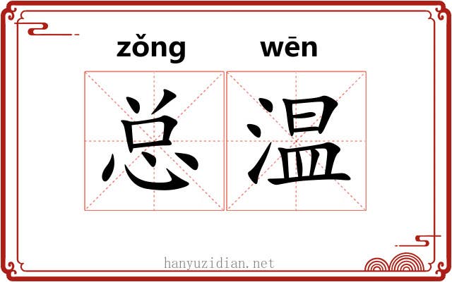 总温