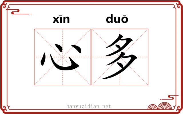 心多 心多
