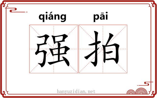 强拍