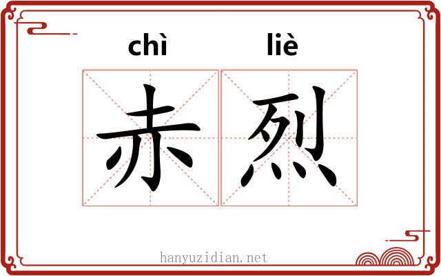 赤烈