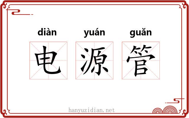电源管 电源管