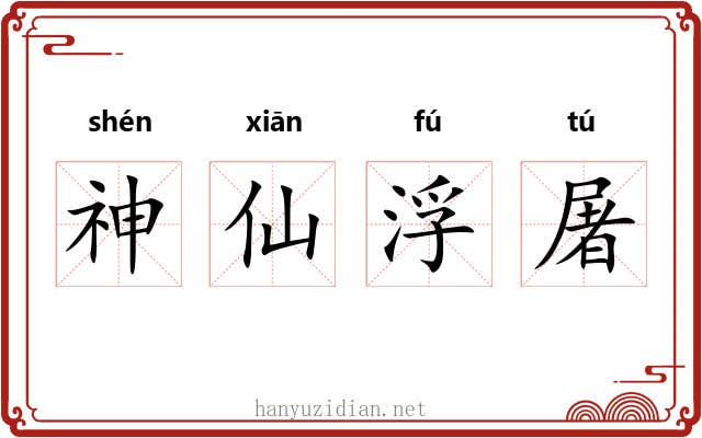 神仙浮屠 神仙浮屠