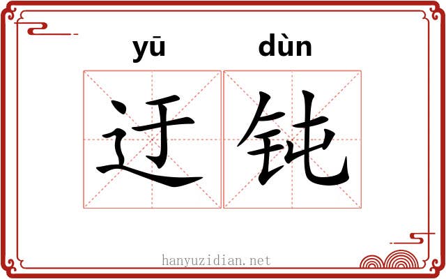 迂钝