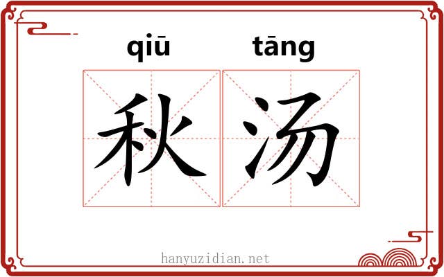 秋汤 秋汤