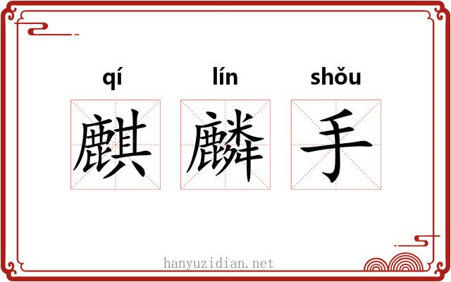 麒麟手 麒麟手
