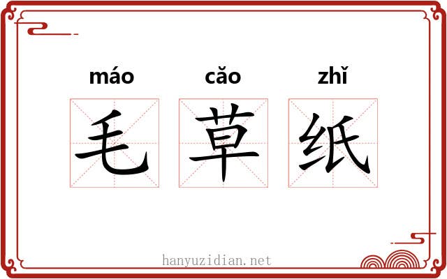 毛草纸 毛草纸