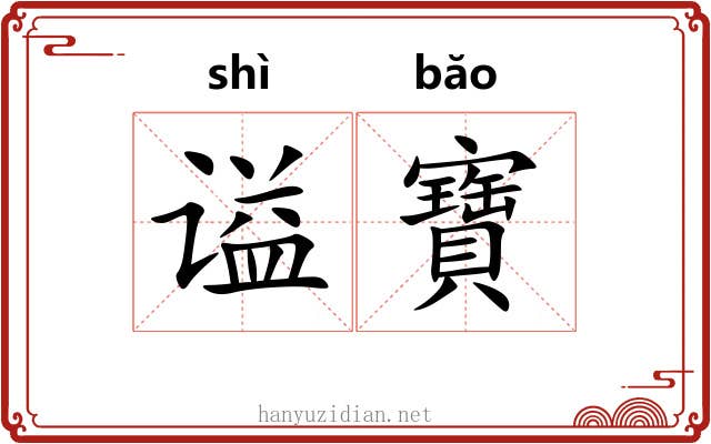 谥寶
