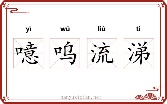 噫呜流涕