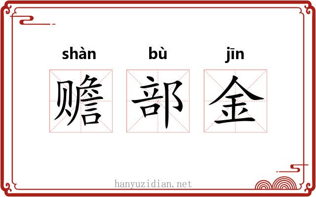 赡部金